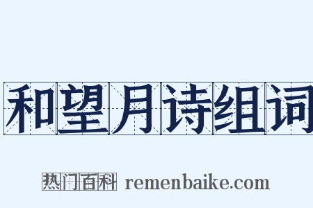 和望月诗组词是什么意思的图片